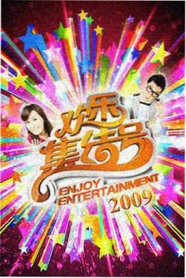 深夜放映厅综艺海报